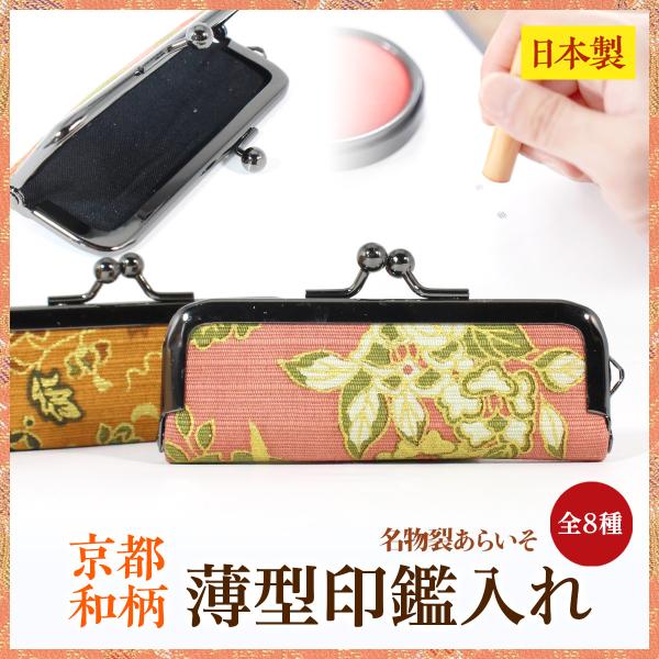和柄 印鑑入れ　薄型　コンパクト　贈り物にもおすすめ　老眼鏡　京都名物裂　あらいそ