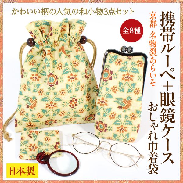 和柄 携帯ルーペ＋眼鏡ケース＋巾着 和小物3点セット　拡大鏡&amp;ケース　薄型　外出先でサッと取り出しや...