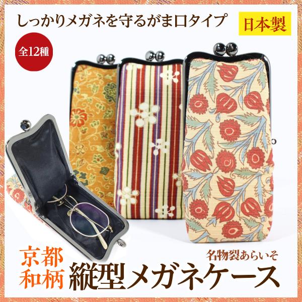 和柄 縦型メガネケース　薄型　コンパクト　がま口　贈り物にもおすすめ　老眼鏡　京都名物裂　あらいそ