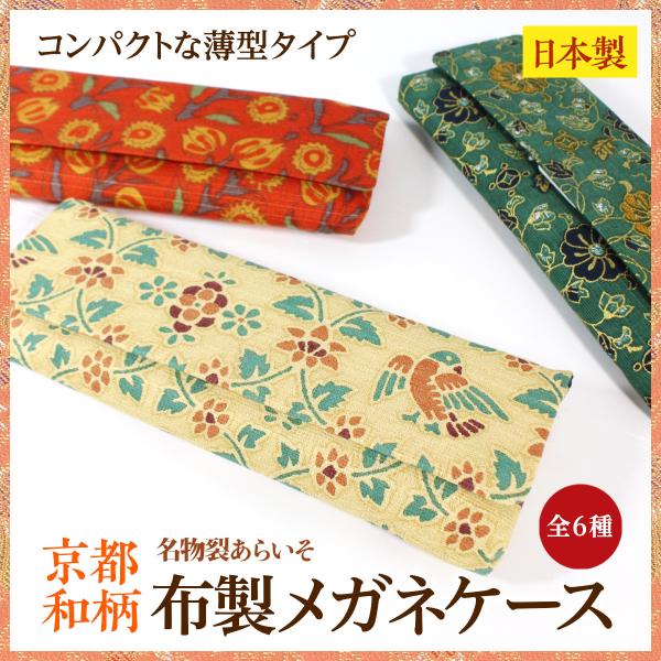 和柄 布製メガネケース　薄型　スリムでコンパクト　贈り物にもおすすめ　母の日　敬老の日　老眼鏡　京都...