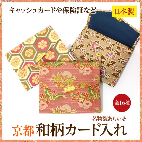 和柄カード入れ　薄型　コンパクト　キャッシュカード　ポイントカード　保険証など　京都名物裂　あらいそ