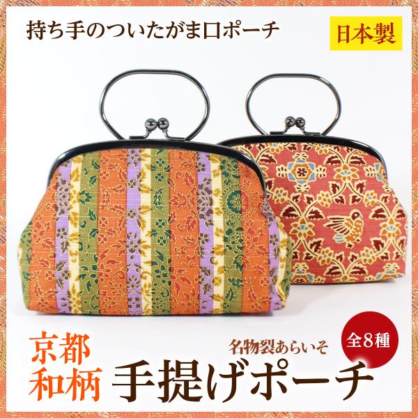 和柄手提げポーチ　がま口ポーチ　お買い物に　贈り物にもおすすめ　京都名物裂　あらいそ