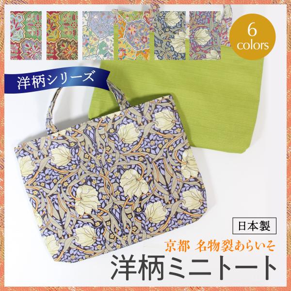 洋柄リバーシブルミニ手提げ袋　ミニトート　懐紙入れにも　コットン　コンパクト　贈り物にもおすすめ　ア...