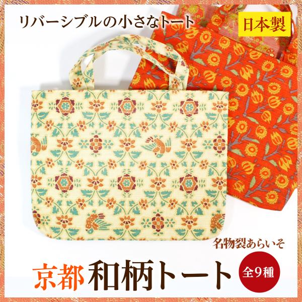 和柄トート　リバーシブル手提げ袋　小さくてかわいい　懐紙入れにも　コンパクト　コットン　京都名物裂　...