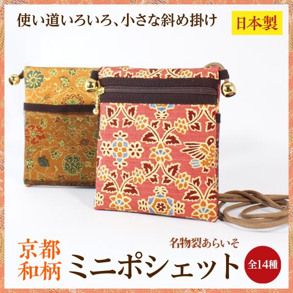 和柄ミニポシェット　薄型　斜めがけポシェット　お散歩に　贈り物にもおすすめ　京都名物裂　あらいそ