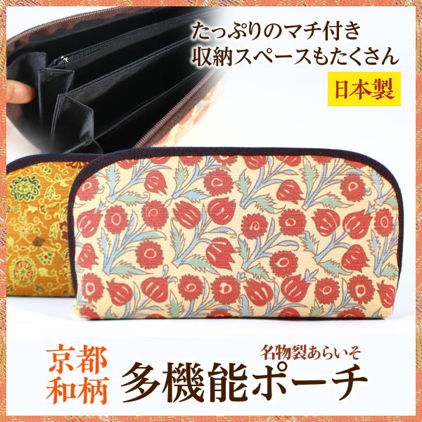 和柄 かわいい多機能ポーチ　大型　収納たくさん　贈り物にもおすすめ　京都名物裂　あらいそ