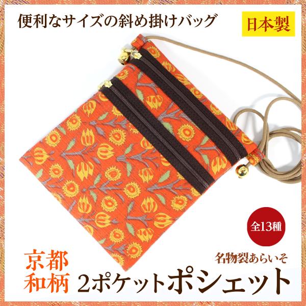 和柄 かわいい２ポケットポシェット　薄型　斜めがけポシェット　お散歩に　贈り物にもおすすめ　京都名物...
