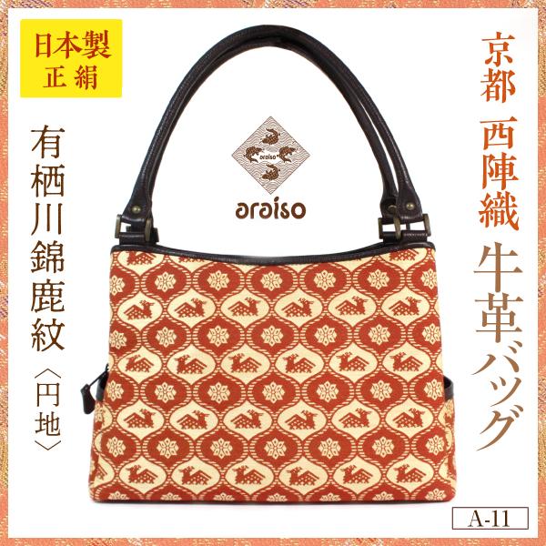 araiso牛革バッグ　有栖川錦鹿紋（円地）　京都・西陣織　シルク　名物裂　日本製　フォーマル　送料...