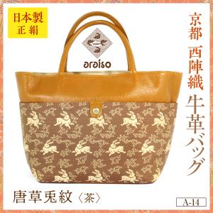 利休バッグ（小） 京都・西陣織 正絹ボストンバッグ 飛鳥裂 カジュアル