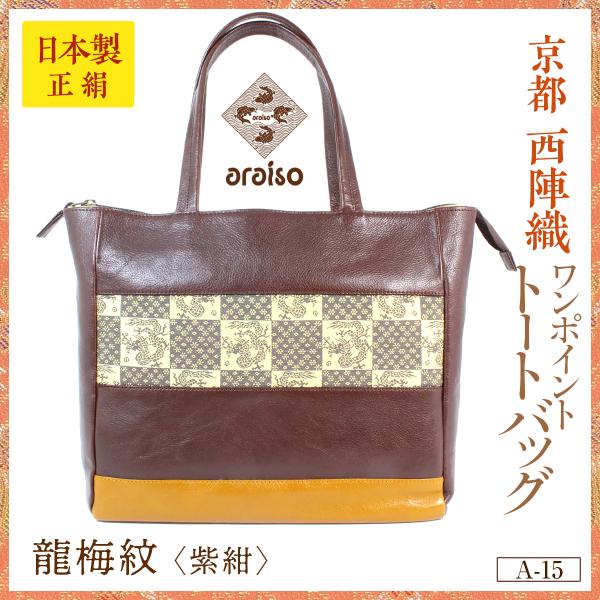 araisoワンポイント トートバッグ　龍梅紋（紫紺）　本革　京都・西陣織　シルク　名物裂　日本製　...