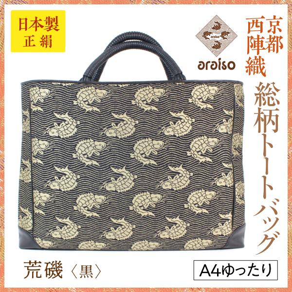 araiso総柄トートバッグ　荒磯（黒）　A4ゆったりサイズ　京都・西陣織　シルク　名物裂　日本製　...
