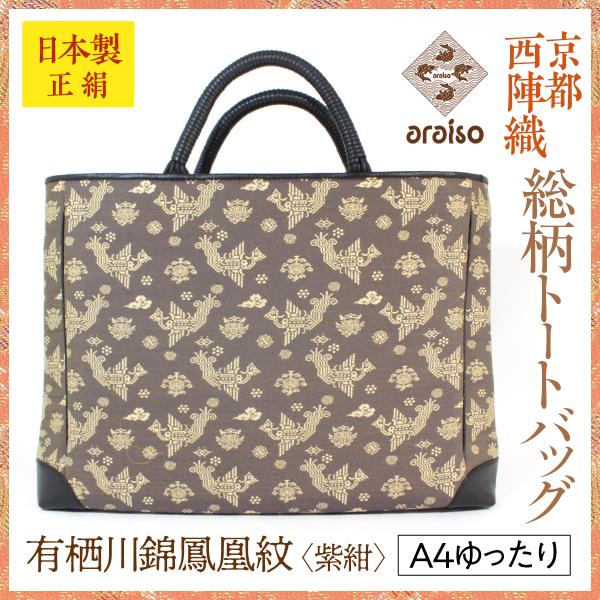 araiso総柄トートバッグ　有栖川錦鳳凰紋（紫紺）　A4ゆったりサイズ　京都・西陣織　シルク　名物...