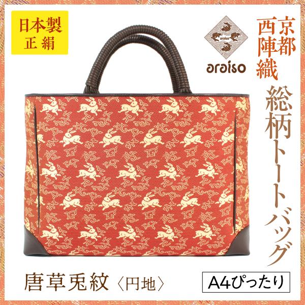 araiso総柄トートバッグ　唐草兎紋（円地）　A4ぴったりサイズ　京都・西陣織　シルク　名物裂　日...