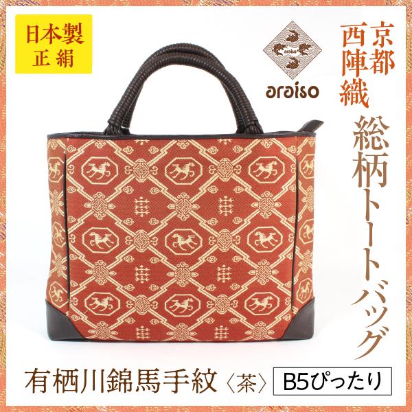 araiso総柄トートバッグ　有栖川錦馬手（円地）　B5サイズ　京都・西陣織　シルク　名物裂　日本製...