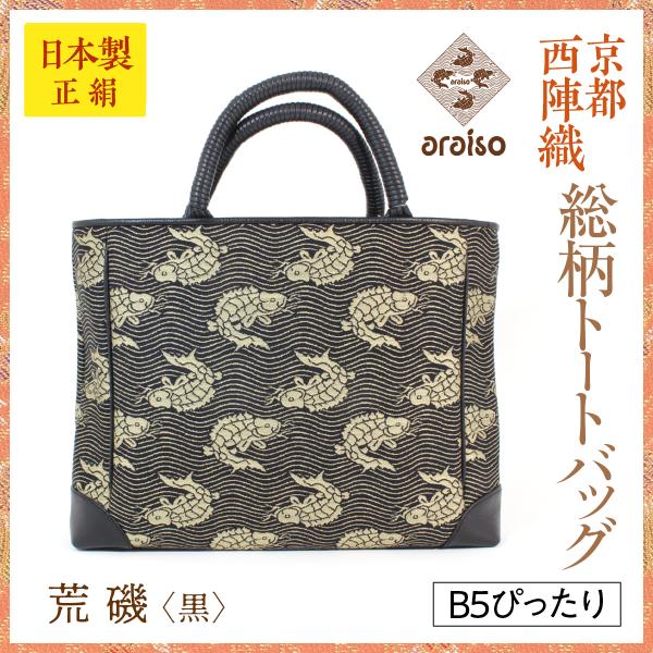 araiso総柄トートバッグ　荒磯（黒）　B5サイズ　京都・西陣織　シルク　名物裂　日本製　レッスン...