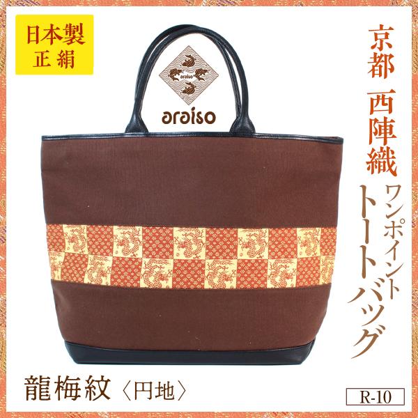 araisoワンポイント トートバッグ　龍梅紋（円地）　帆布　本革　京都・西陣織　シルク　名物裂　日...