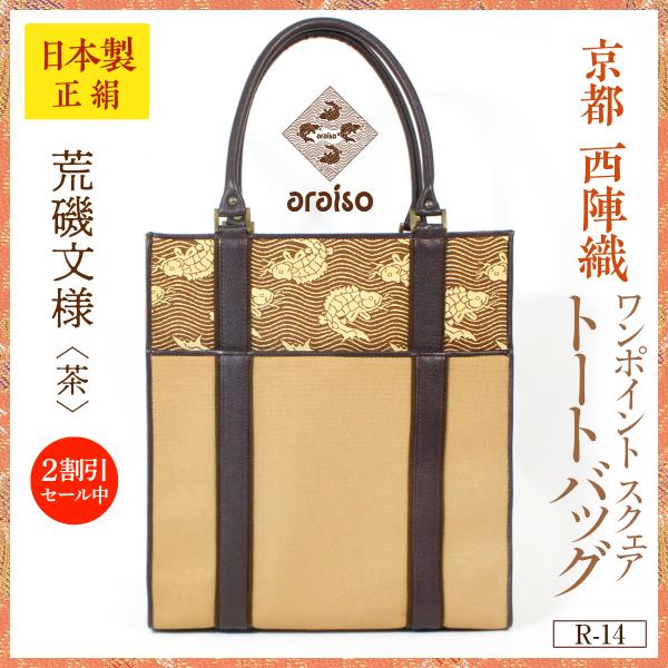 araisoワンポイント スクエアトートバッグ　荒磯文様（茶）　帆布　本革　京都・西陣織　シルク　名...