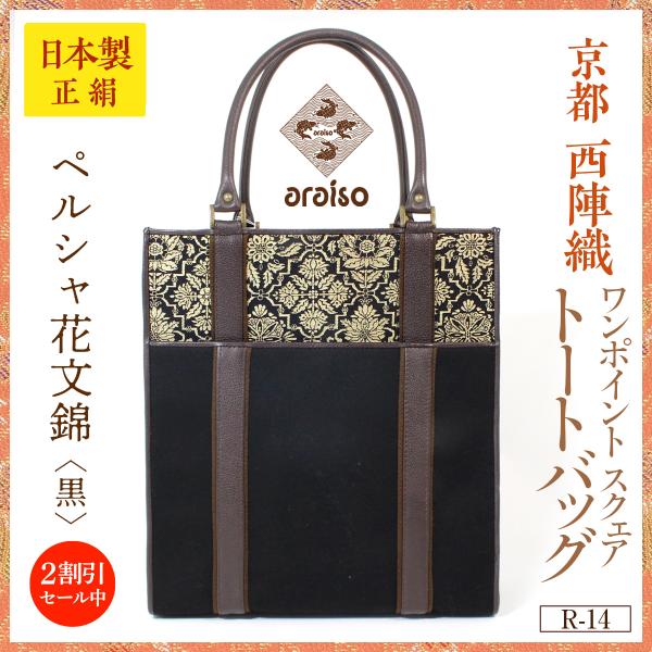 araisoワンポイント スクエアトートバッグ　ペルシャ花文錦（黒）　帆布　本革　京都・西陣織　シル...