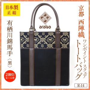 araiso総柄トートバッグ 有栖川錦鳳凰紋（紫紺） A4ゆったりサイズ 