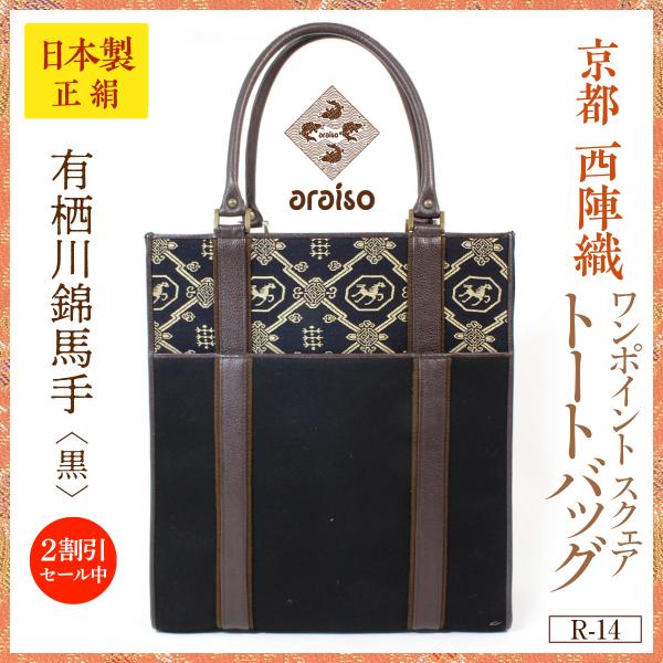 araisoワンポイント スクエアトートバッグ　有栖川錦馬手（黒）　帆布　本革　京都・西陣織　シルク...