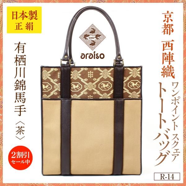 araisoワンポイント スクエアトートバッグ　有栖川錦馬手（茶）　帆布　本革　京都・西陣織　シルク...