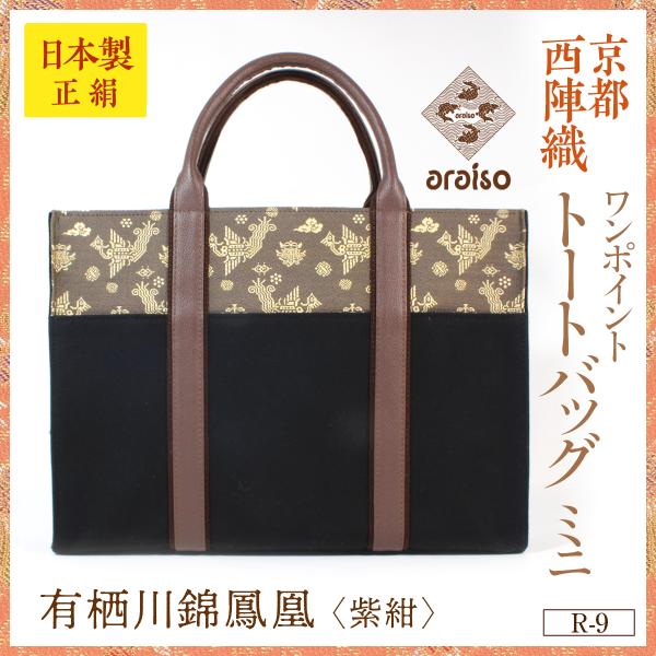 araisoワンポイント ミニトートバッグ　有栖川鳳凰紋（紫紺）　帆布　本革　京都・西陣織　シルク　...