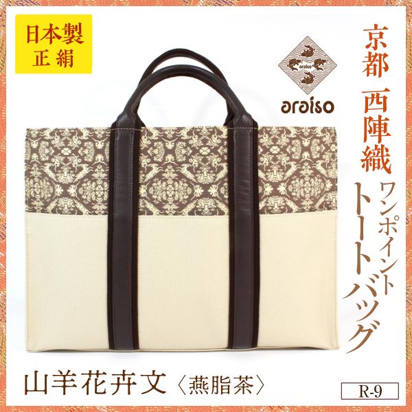 araisoワンポイント トートバッグ　山羊花卉文（燕脂茶）　帆布　本革　京都・西陣織　シルク　名物...