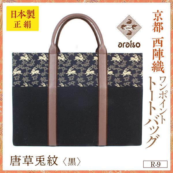 araisoワンポイント トートバッグ　唐草兎紋（黒）　帆布　本革　京都・西陣織　シルク　名物裂　日...