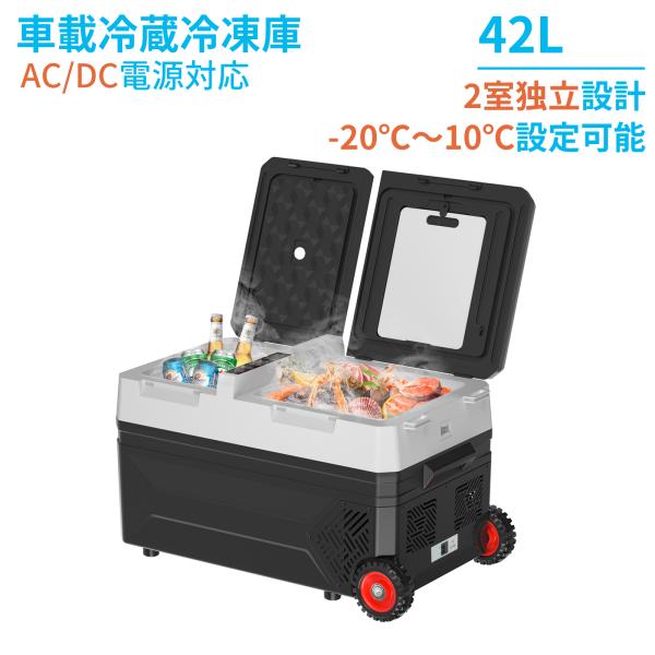 車載冷蔵庫 42L 2室タイプ 2枚ドア -20℃〜10℃ 60W ポータブル冷蔵庫 同時冷蔵＆冷凍...