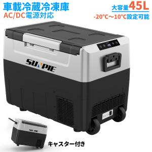 車載冷蔵庫 ポータブル 冷凍庫 45L 急速冷凍 -20℃〜10℃ 1年保証 AC100V/DC12V24V 車載/家庭用 12V 24V車に対応 AC DC電源対応 大容量 庫内灯付 静音｜meichepro