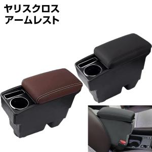 トヨタ ヤリスクロス 車用アームレスト 二層収納 YARIS CROSS専用 コンソールボックス 取付簡単 小物入れ 肘置き 多機能 車内収納ボックス 肘掛け 疲労軽減