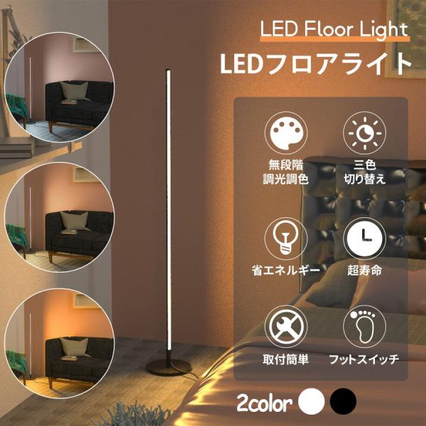 LEDフロアランプ フロアライト リモコン付 無段階調光 調色 寝室 フロアスタンド 間接照明 電気...