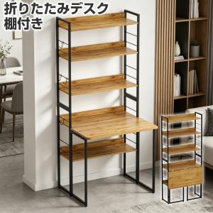 折りたたみデスク 棚付き パソコンデスク ラック付き 幅80cm コンパクト 机 作業台 ユニットデスク ワークデスク 書斎机学習机 木目 スチール 在宅勤務 おしゃれ