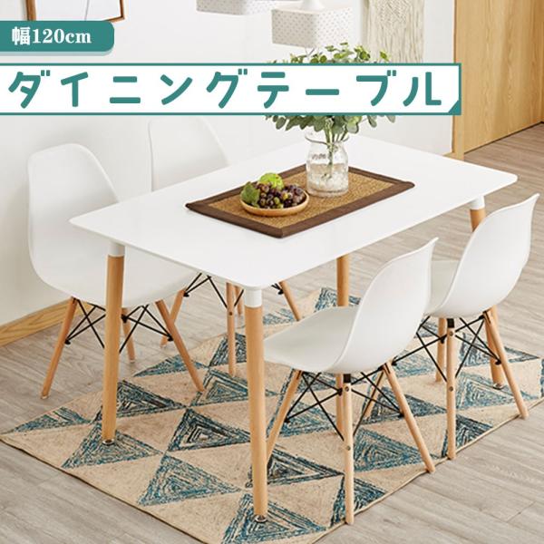 ダイニングテーブル おしゃれ  白 北欧 イームズ テーブル 食卓 4人掛け 長方形 幅120cm ...