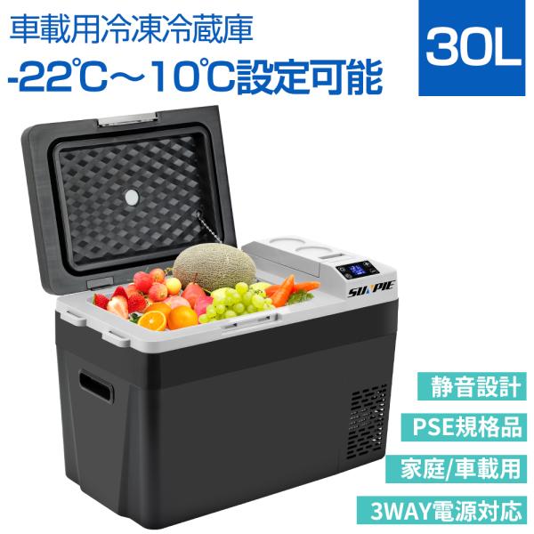 車載冷蔵庫 30L -22℃〜10℃ 60W ポータブル冷蔵庫 急速冷凍 AC100V/DC12V2...