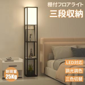 フロアライト おしゃれ 北欧 ライト フロアランプ LED ラック付き 棚付き 木製 フロアスタンド LED電球付き 間接照明 目に優しい 組立簡単 調光調色 床置き｜meichepro