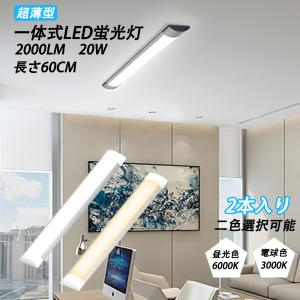 led蛍光灯 20w形 器具一体型蛍光灯 直管 LEDベースライト 60cm 2000LM 薄型 軽量 省エネ 昼光色 電球色 天井照明 PSE 取付簡単 2年保証 2本セット｜meichepro