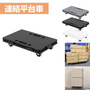 平台車 連結 連結平台車 四輪 ミニ平台車 耐荷重100kg