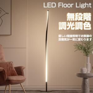 LEDフロアライト スタンドライト LEDフロアランプ フロアスタンド 間接照明 調光調色 寝室 壁 床置き ベッドサイド 癒やし おしゃれ 北欧 リモコン付 インテリア｜meichepro