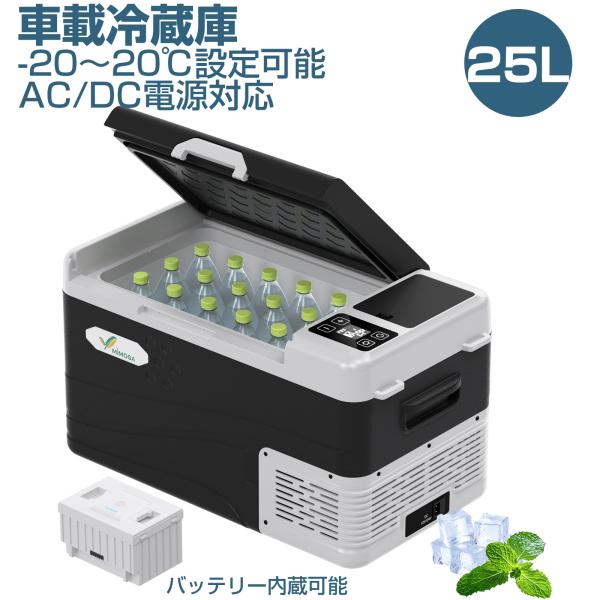 車載冷蔵庫 25L -20℃〜20℃ 55W ポータブル冷蔵庫 バッテリー内蔵可能 急速冷凍 大容量...