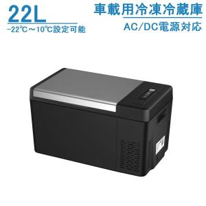 車載冷蔵庫 22L -22℃〜10℃ 45W  ポータブル冷蔵庫 急速冷凍 2WAY電源対応 AC100V/DC12V24V 車載/家庭用 静音 日本語説明書 1年保証 DC/ACアダプター付｜MEICHEPRO