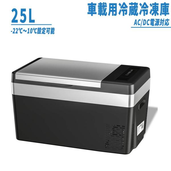 車載冷蔵庫 25L -22℃〜10℃ 45W 急速冷凍 2WAY電源対応 AC100V/DC12V2...