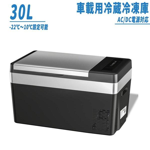 車載冷蔵庫 30L -22℃〜10℃ 45W 急速冷凍 2WAY電源対応 AC100V/DC12V2...