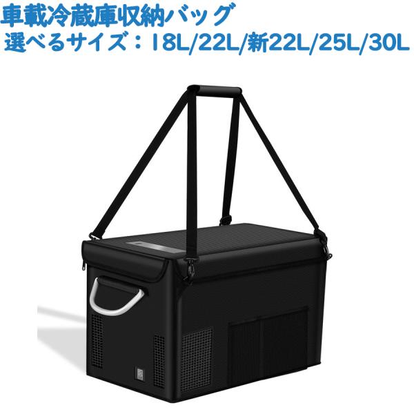 車載冷蔵庫収納バッグ 冷蔵庫収納バッグ 収納袋 18L/22L/新22L/25L/30L選択可能 保...