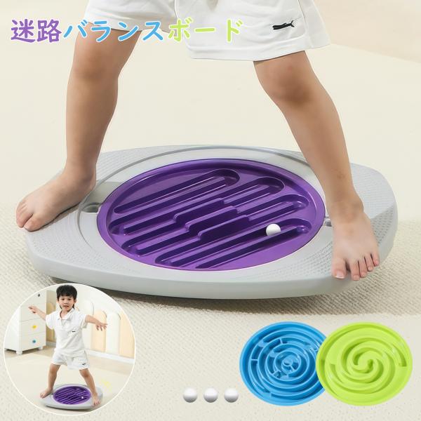 バランスボード 子ども 体幹 トレーニング 赤ちゃん 迷路付き おもちゃ バランス 鍛える 運動 小...