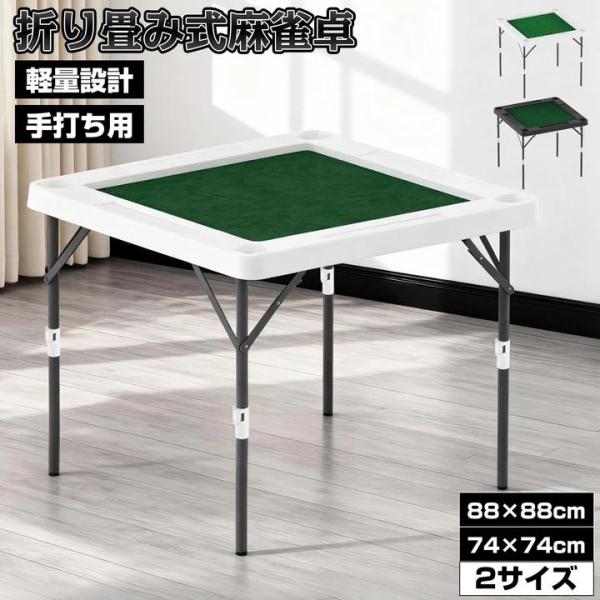 麻雀卓 折りたたみ式 手打ち 麻雀 テーブル 麻雀ゲーム  折り畳み 高さ調整可 麻雀台 手打ち用麻...