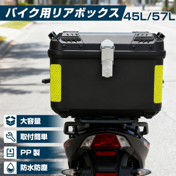 バイク リアボックス 45L おしゃれ 大容量 ブラック バイク用リアボックス 防水 PP 軽量 バ...
