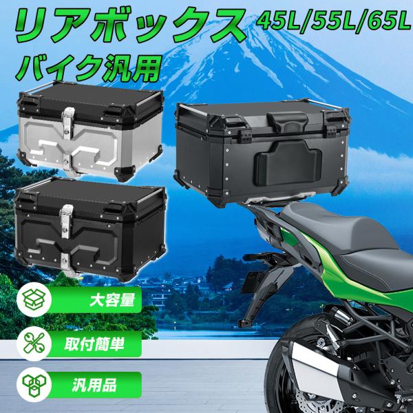 バイク リアボックス バイク 45L 55L 65L 大型 大容量 防水 IP68 トップケース ア...