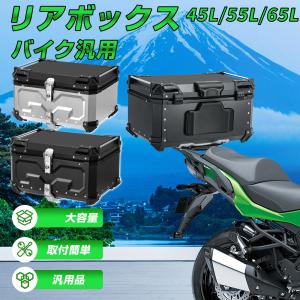 バイク リアボックス バイク 55L 大型 大容量 防水 IP68 トップケース アルミ バイクボックス ハードケース 取付ベース付 センサーライト付 おしゃれ 盗難防止