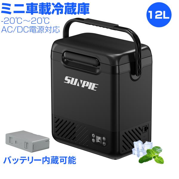 車載冷蔵庫 12L -20℃〜20℃ 55W ポータブル冷蔵庫 バッテリー内蔵可能 急速冷凍 小型 ...